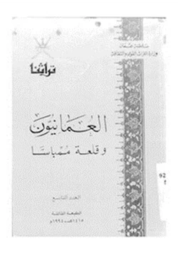 كتاب العمانيون وقلعة ممباسا pdf