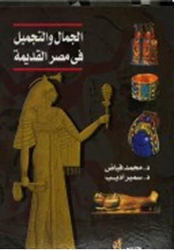 كتاب الجمال والتجميل فى مصر القديمة pdf