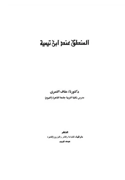 كتاب المنطق عند ابن تيمية pdf