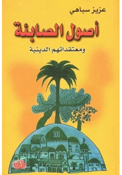 كتاب أصول الصابئة المندائيين ومعتقداتهم الدينية pdf