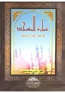 كتاب عمارة المسجد في ضوء الكتاب والسنة pdf