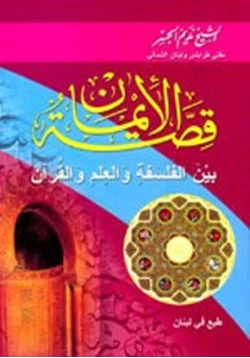 كتاب قصة الإيمان بين الفلسفة والعلم والقرآن pdf