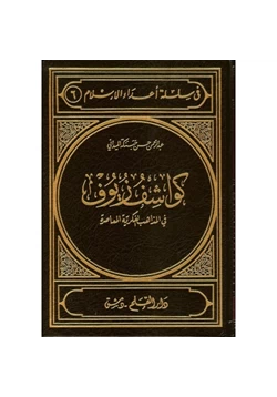 كتاب كواشف زيوف في المذاهب الفكرية المعاصرة pdf