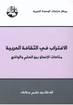 كتاب الاغتراب في الثقافة العربية متاهات الإنسان بين الحلم والواقع pdf