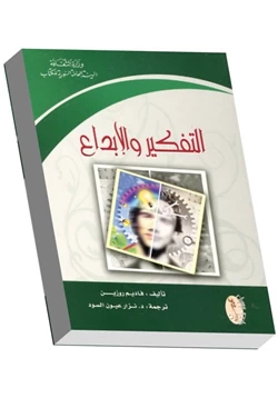 كتاب التفكير والإبداع pdf