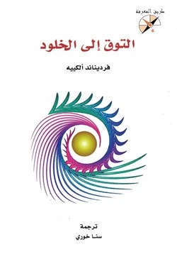 كتاب التوق الى الخلود pdf