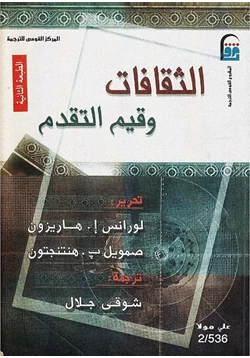 كتاب الثقافات وقيم التقدم pdf