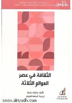 كتاب الثقافة في عصر العوالم الثلاث pdf