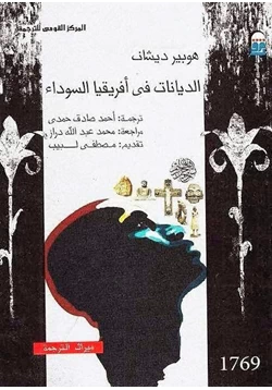 كتاب الديانات في أفريقيا السوداء pdf