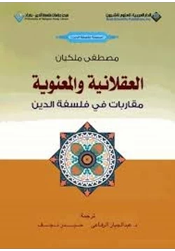 كتاب العقلانية والمعنوية مقاربات في فلسفة الدين pdf