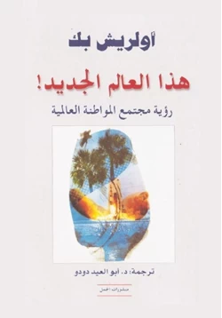 كتاب هذا العالم الجديد رؤية مجتمع المواطنة العالمية pdf