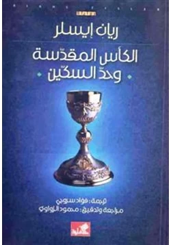 كتاب الكأس المقدسة وحد السكين pdf