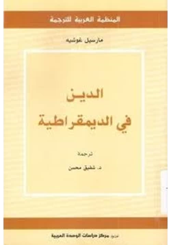 كتاب الدين في الديمقراطية pdf