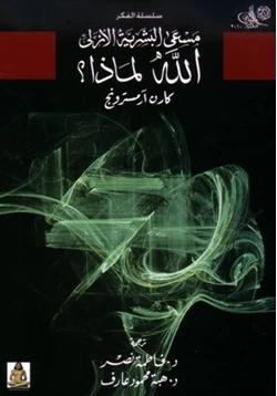 كتاب مسعى البشرية الأزلى الله لماذا