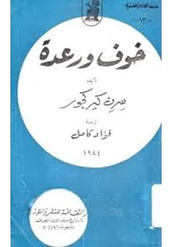 كتاب خوف ورعدة pdf