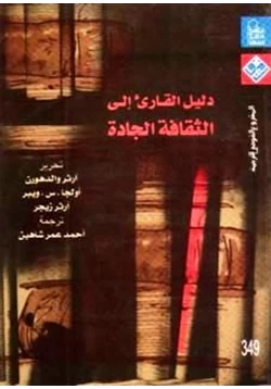 كتاب دليل القارئ إلى الثقافة الجادة pdf