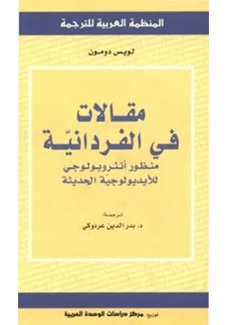 كتاب مقالات في الفردانية pdf