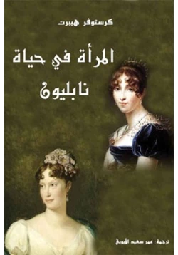 كتاب المرأة في حياة نابليون pdf