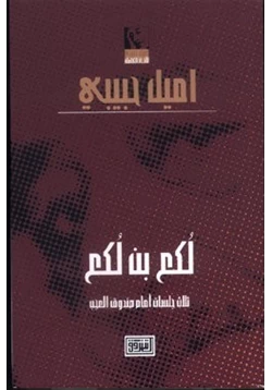 كتاب لكع بن لكع ثلاث جلسات أمام صندوق العجب pdf