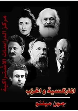 كتاب الماركسية والحزب pdf