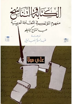 كتاب الكتابة والتناسخ عبد الفتاح كليطو pdf