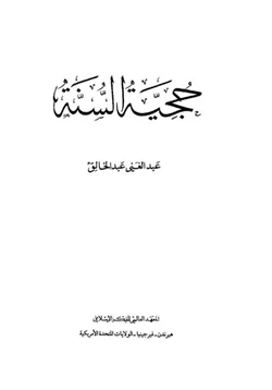 كتاب حجية السنة pdf