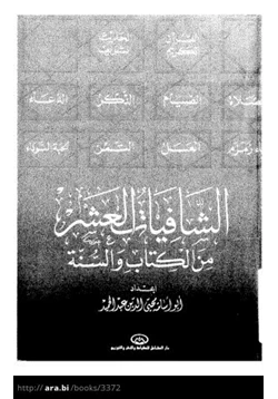 كتاب الشافيات العشر من الكتاب والسنة pdf