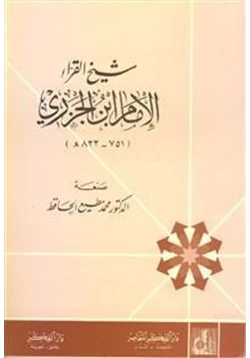 كتاب شيخ القراء الإمام ابن الجزري pdf