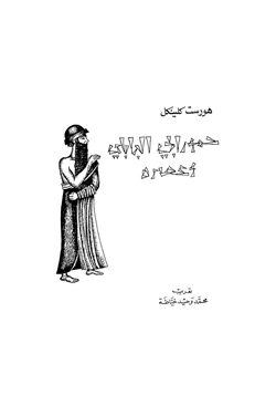 كتاب حمورابى البابلى وعصره pdf