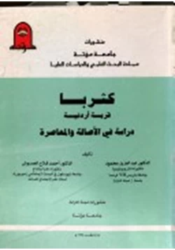 كتاب كثربا قرية أردنية دراسة فى الأصالة والمعاصرة pdf