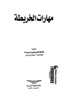 كتاب مهارات الخريطة pdf