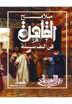 كتاب ملامح القاهرة فى ألف سنة pdf