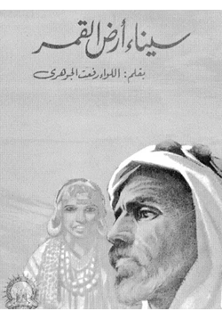 كتاب سيناء أرض القمر pdf