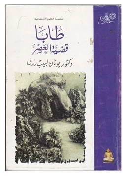 كتاب طابا قضية العصر pdf