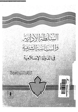 كتاب السلطة الإدارية والسياسة الشرعية فى الدولة الإسلامية