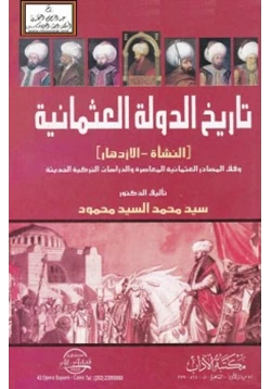 كتاب تاريخ الدولة العثمانية النشأة الازدهار pdf