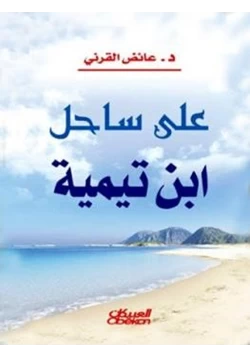 كتاب على ساحل ابن تيمية