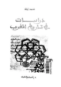 كتاب دراسات في تاريخ المغرب