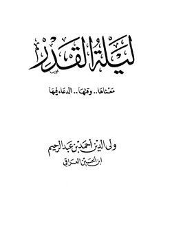 كتاب ليلة القدر معناها وقتها الدعاء فيها pdf