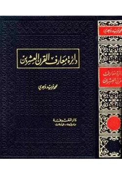 كتاب دائرة معارف القرن العشرين pdf