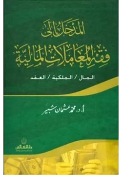 كتاب المدخل إلى فقه المعاملات المالية المال الملكية العقد