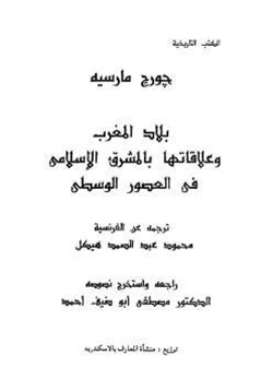 كتاب بلاد المغرب وعلاقاتها بالمشرق الإسلامي في العصور الوسطى pdf