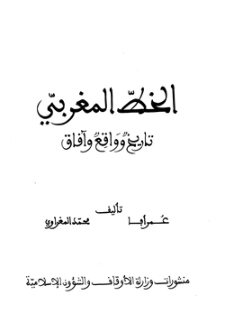 كتاب الخط المغربي تاريخ وواقع وآفاق pdf