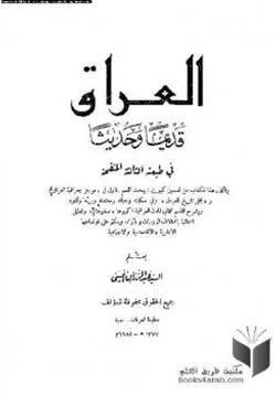 كتاب العراق قديما وحديثا pdf