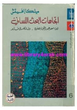 كتاب اتجاهات البحث اللساني