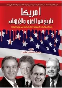 كتاب أمريكا تاريخ من الغزو والإرهاب pdf