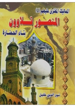 كتاب المماليك المفترى عليهم المنصور قلاوون بناء الحضارة pdf