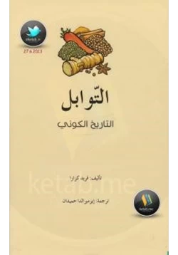 كتاب التوابل التاريخ الكوني pdf