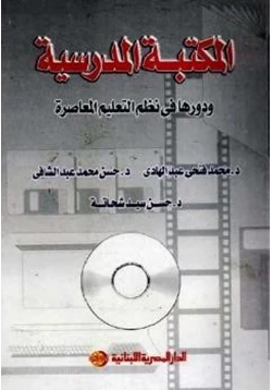 كتاب المكتبة المدرسية ودورها في نظم التعليم المعاصرة