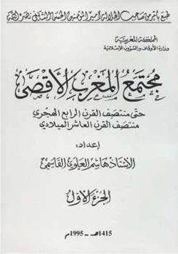 كتاب مجتمع المغرب الأقصى حتى منتصف القرن الرابع الهجري جزئين pdf